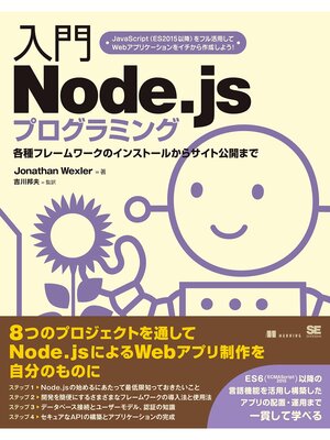 cover image of 入門Node.jsプログラミング
